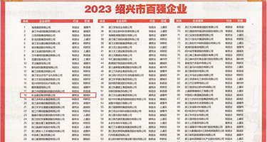 内射日本丝袜美女权威发布丨2023绍兴市百强企业公布，长业建设集团位列第18位